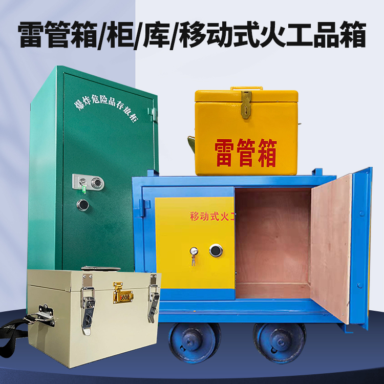 榆中矿用火工品临时存放库危险品存放的安全设计与规范
